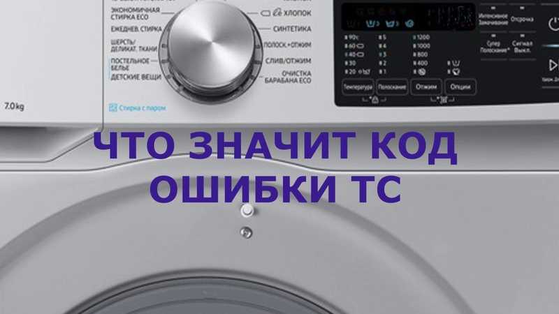 Что означает ошибка ue на стиральной машине samsung и как ее исправить?