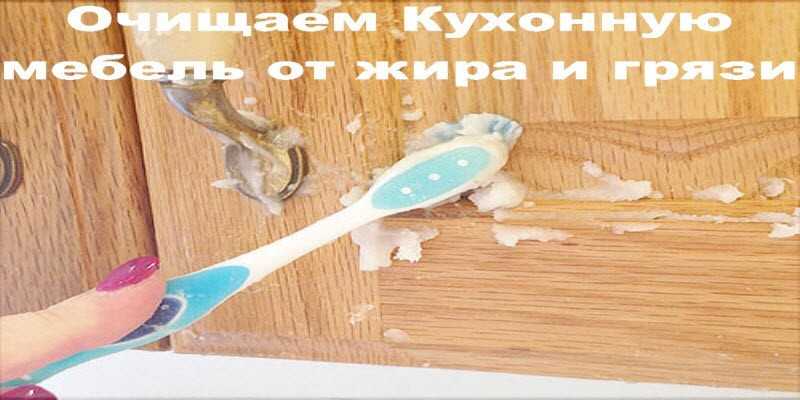 Как отмыть кухню от жира ?(36 фото) чем почистить мебель от грязи и как убрать жир на кухонных шкафах гарнитура народными средствами