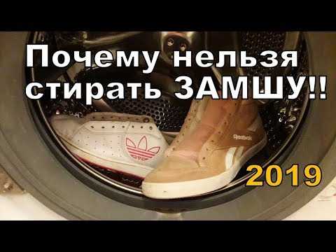 Как постирать замшевую обувь в стиральной машине-автомат, можно ли и как почистить вручную, какие правила соблюдать при стирке и сушке замши?