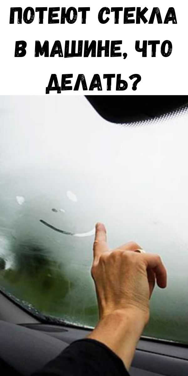Из этой статьи вы узнаете о причинах образования конденсата на автомобильных окнах, а также о том, как убрать запотевание стекол в автомобиле зимой и устранить в дождь, как предотвратить повторное появление проблемы
