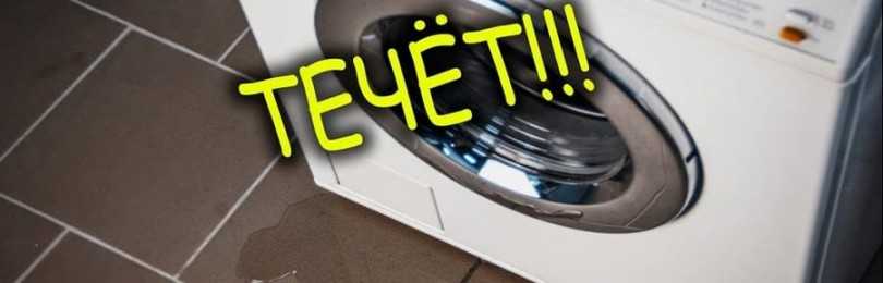 Течёт стиральная машина: причины и устранение проблемы