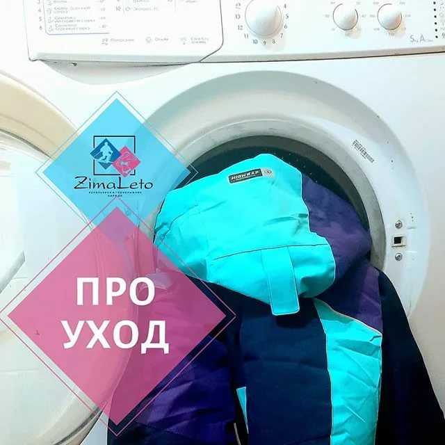 Как стирать куртку горнолыжную с мембраной в стиральной машинке автомат и руками: можно ли это делать, на каком режиме и при какой температуре, как правильно?