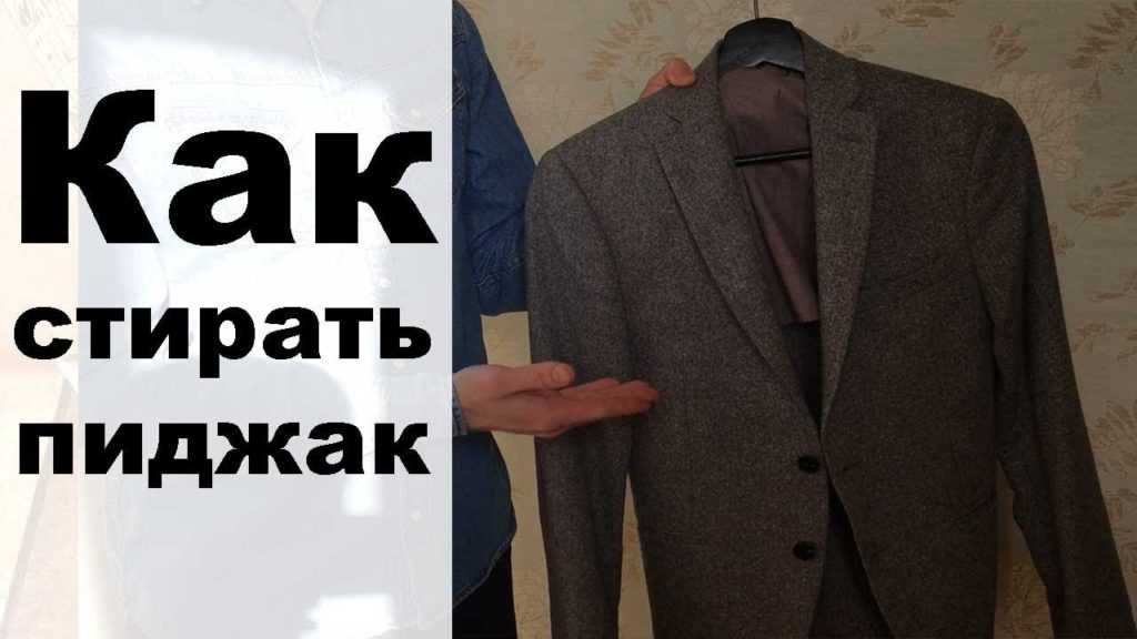 Как стирать пиджак, можно ли постирать мужской костюм в стиральной машине в домашних условиях