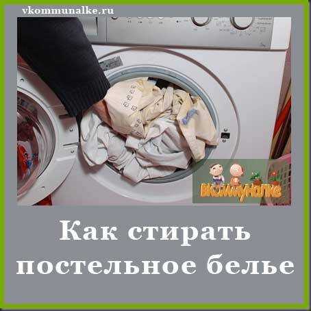 Стирка постельного белья в стиральной машине – как стирать, температура, режим