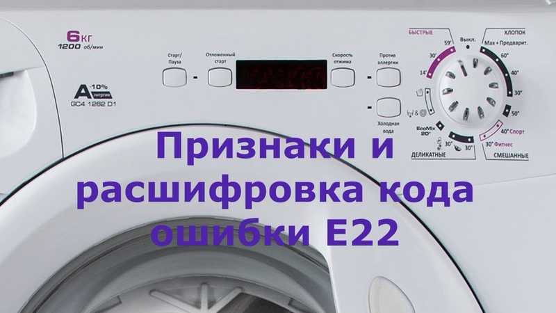 Ошибка е22 в стиральной машине candy