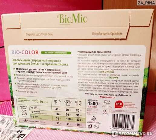 Стиральный порошок biomio: плюсы и минусы, линейка средств (color для цветного белья и т.д.), отзывы, цены, правила применения