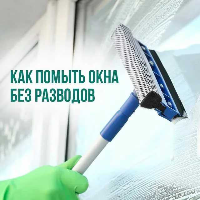 Как помыть окна без разводов: рекомендации, выбор средств и инструментов для мытья окон