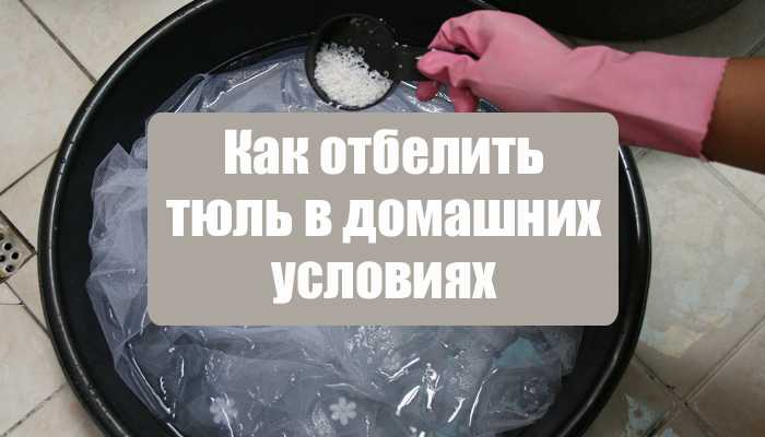 Рецепты и советы, как постирать тюль с солью и сделать его белоснежным