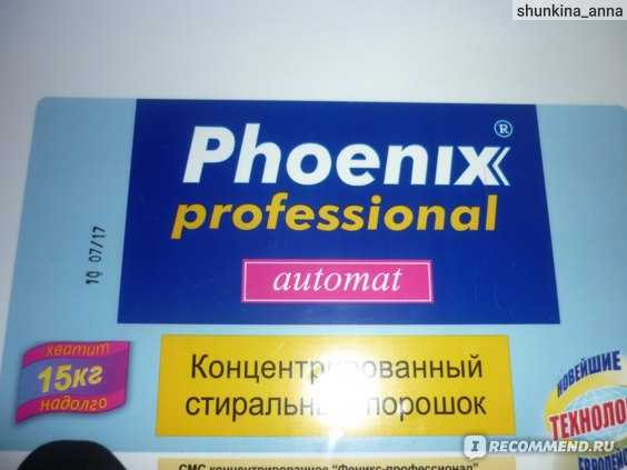 Стиральный порошок phoenix professional automat