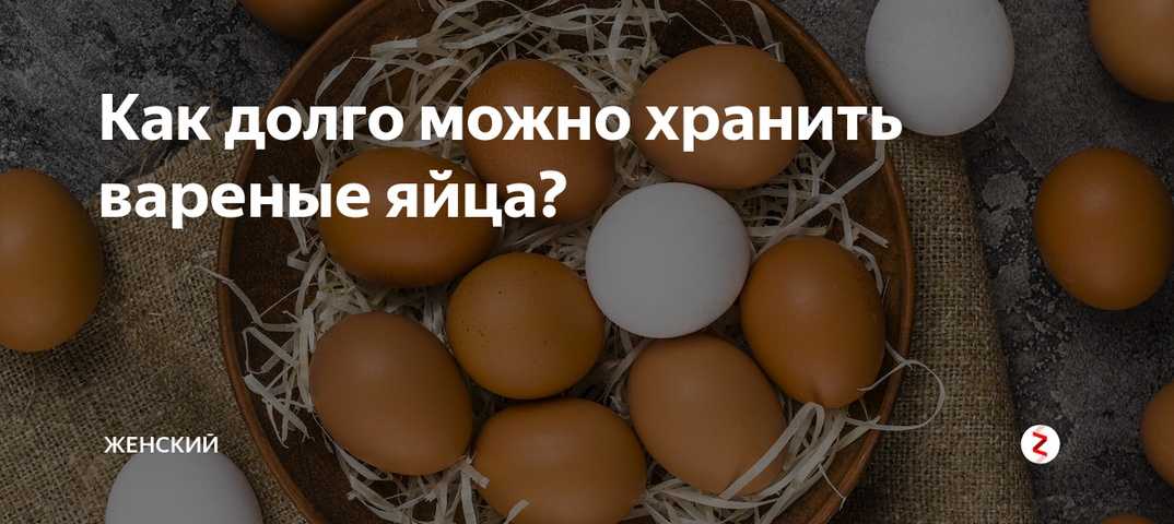 Сколько хранятся вареные яйца в холодильнике: 12 способов и 12 правил