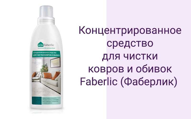 Faberlic концентрированное средство для чистки ковров и обивок