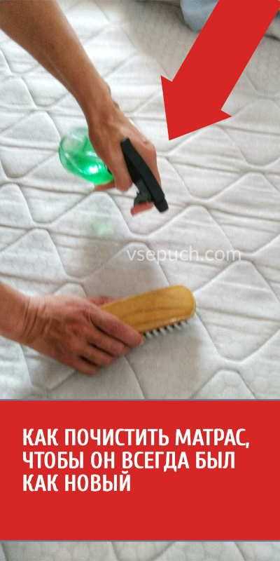 23 способа быстро почистить матрас в домашних условиях | только лучшие и эффективные методы