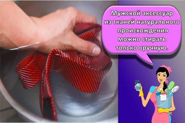 Стирка галстука в домашних условиях: отбеливание, сушка, глажка, уход | stirkadoma.info