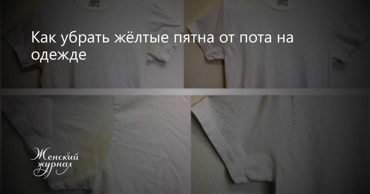 Как вывести пятна от пота подмышками: на белой одежде, рубашках, футболках