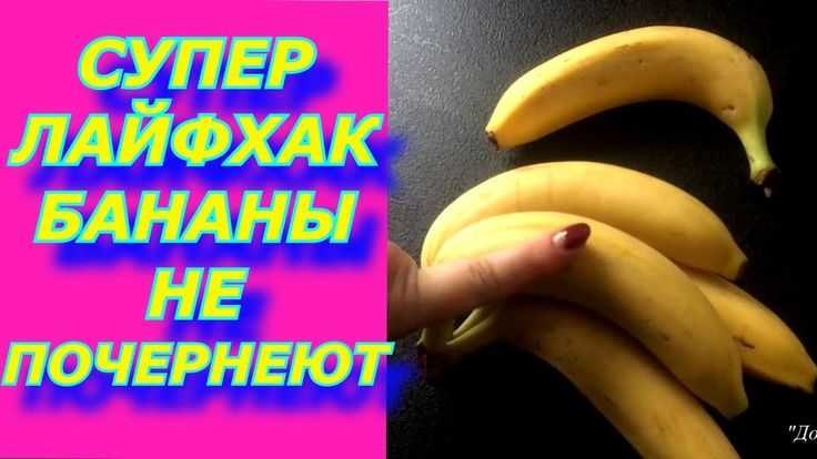 Как правильно хранить бананы, чтобы они не почернели?