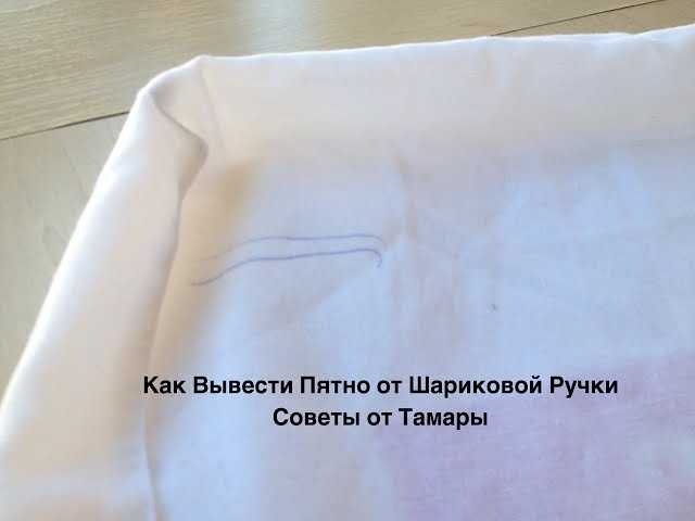 Чем отстирать чернила от ручки с одежды в домашних условиях | уход и стирка | mattrasik.ru