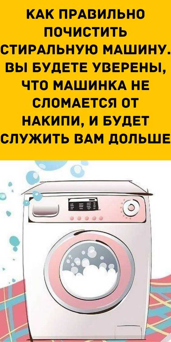 Как почистить стиральную машину автомат от грязи в домашних условиях