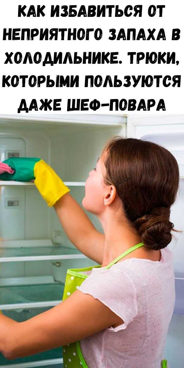 Чем мыть новый холодильник внутри перед включением: нужно ли чистить перед первым запуском, как убрать запах домашними средствами?