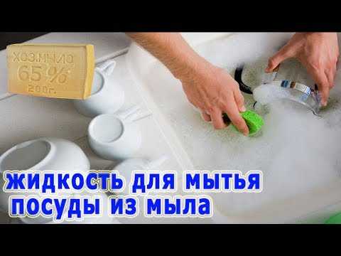 Как сделать средство для мытья посуды своими руками с использованием соды, перекиси водорода, хозяйственного мыла, горчичного порошка
