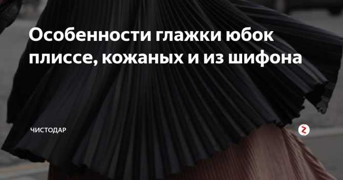 Как погладить плиссированную юбку - статья в журнале о тканях и одежде otkan.ru