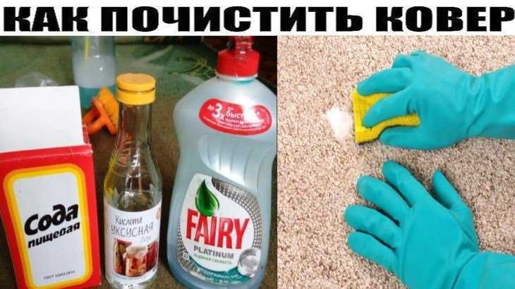 Чистка ковра содой и уксусом – рецепты в домашних условиях