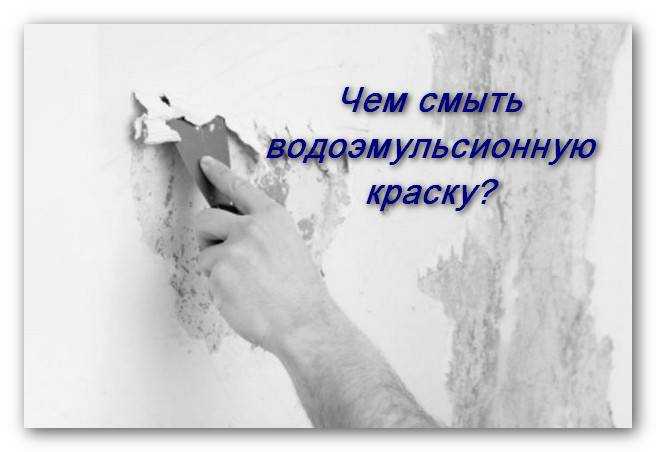 Как снять краску со стены? как убрать старое масляное покрытие, чем удалить водоэмульсионный состав, как очистить поверхность