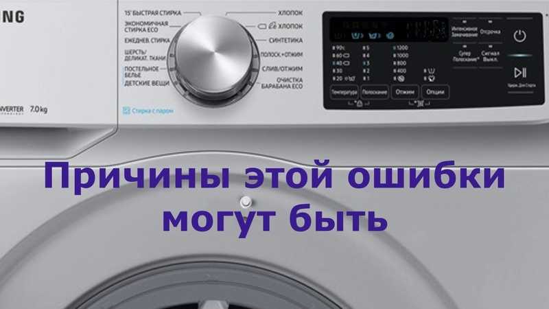 О чем сигнализирует ошибка 3е стиральной машины самсунг?