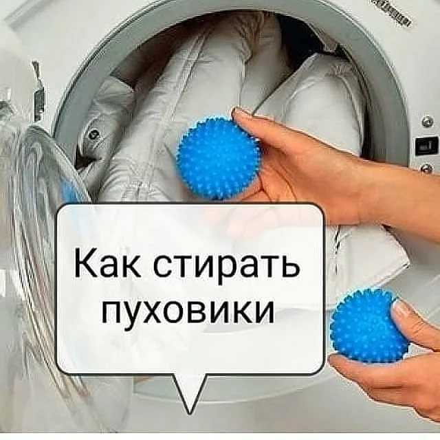Как постирать пуховик в стиральной машине-автомат без мячиков, если их нет, как правильно подготовить изделие к стирке, как его сушить?