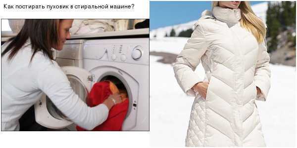 Как стирать куртку или пуховик с холлофайбером