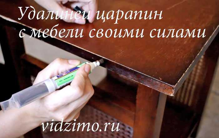 Как убрать царапины с мебели: 6 народных способов и 4 специальных средства  | mirnadivane.ru