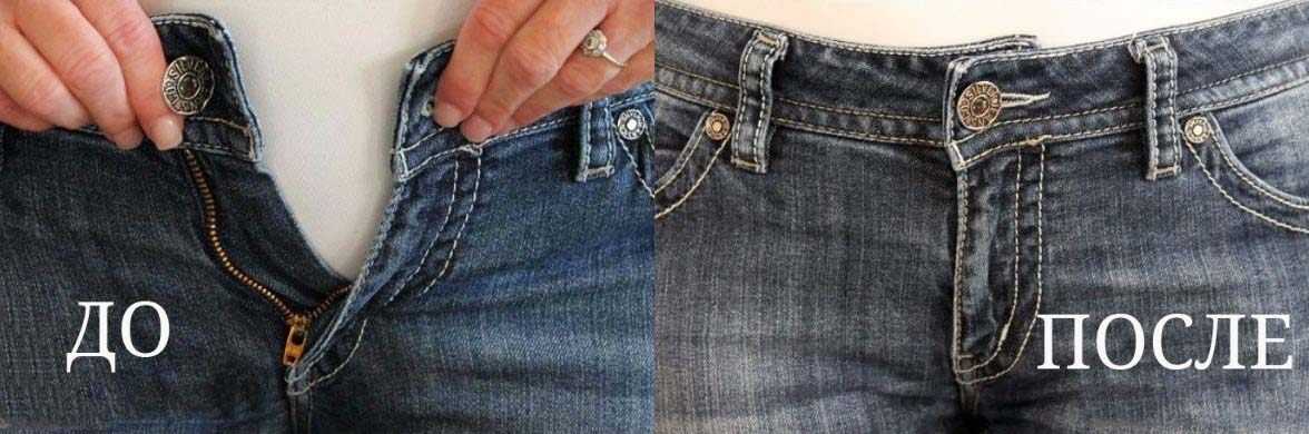 Что сделать, чтобы джинсы сели и стали меньше?