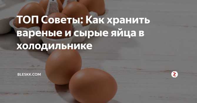 Сколько хранятся куриные яйца в холодильнике и при комнатной температуре