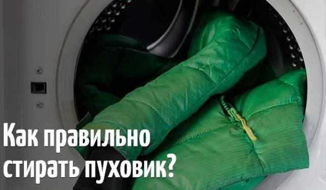 Как стирать куртку в стиральной машине-автомат? 29 фото: в каком режиме стирать зимнюю парку, как почистить воротник без стирки в домашних условиях