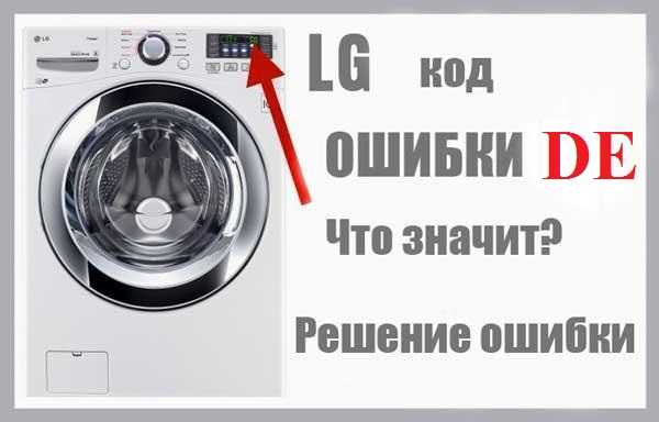Ошибка le в стиральной машине lg - что делать? | рембыттех
