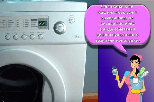 Ошибка ue или e4 в стиральной машине самсунг