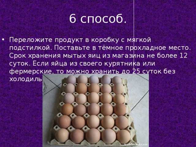 Сколько можно хранить яйца ( вырёные и сырые) в холодильнике. условия хранения яиц: правила безопасности - автор екатерина данилова - журнал женское мнение